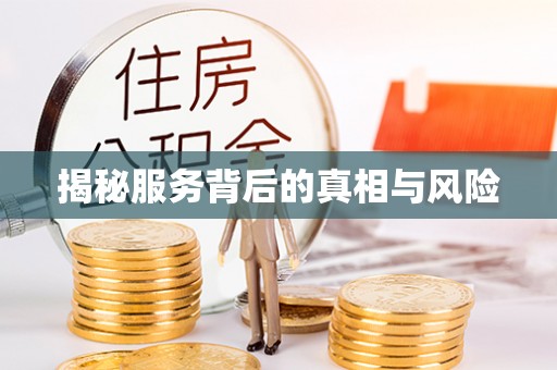 延寿揭秘服务背后的真相与风险