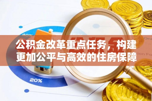 延寿公积金改革重点任务，构建更加公平与高效的住房保障体系