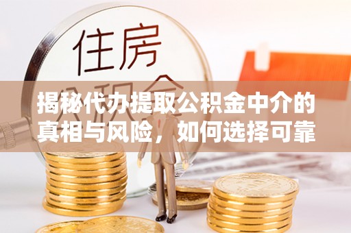 延寿揭秘代办提取公积金中介的真相与风险，如何选择可靠的第三方服务