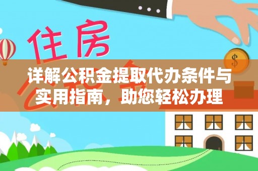 延寿详解公积金提取代办条件与实用指南，助您轻松办理