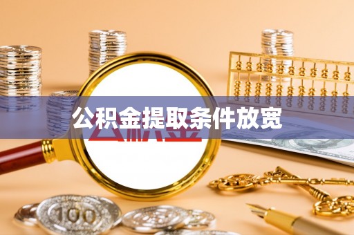 延寿公积金提取条件放宽