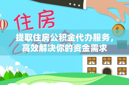 延寿提取住房公积金代办服务，高效解决你的资金需求
