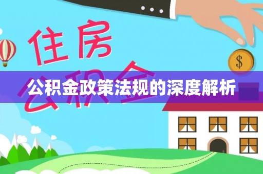延寿公积金政策法规的深度解析