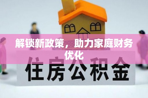 延寿解锁新政策，助力家庭财务优化