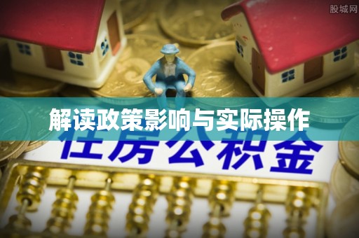 延寿解读政策影响与实际操作