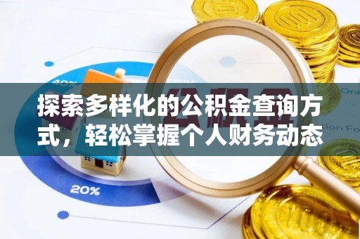 延寿探索多样化的公积金查询方式，轻松掌握个人财务动态