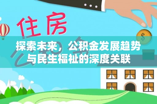 延寿探索未来，公积金发展趋势与民生福祉的深度关联