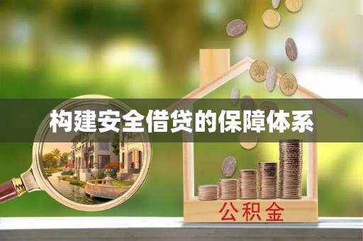 延寿构建安全借贷的保障体系