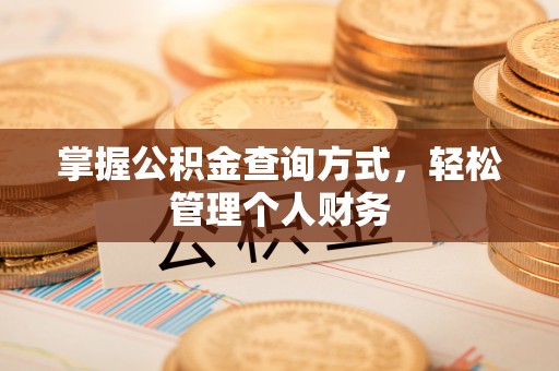 延寿掌握公积金查询方式，轻松管理个人财务
