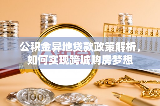 延寿公积金异地贷款政策解析，如何实现跨城购房梦想