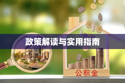 延寿政策解读与实用指南