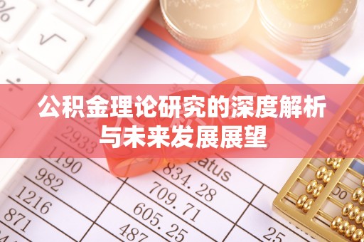 延寿公积金理论研究的深度解析与未来发展展望