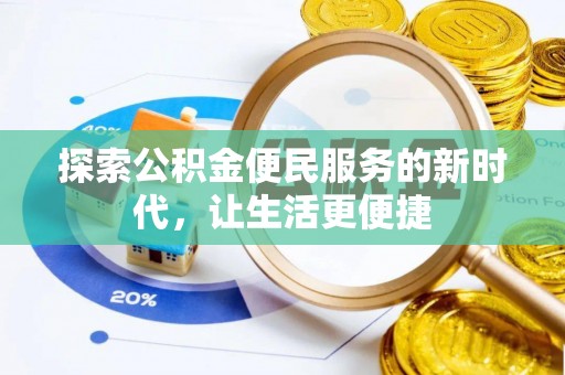 延寿探索公积金便民服务的新时代，让生活更便捷