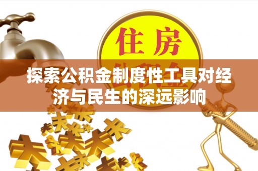 延寿探索公积金制度性工具对经济与民生的深远影响