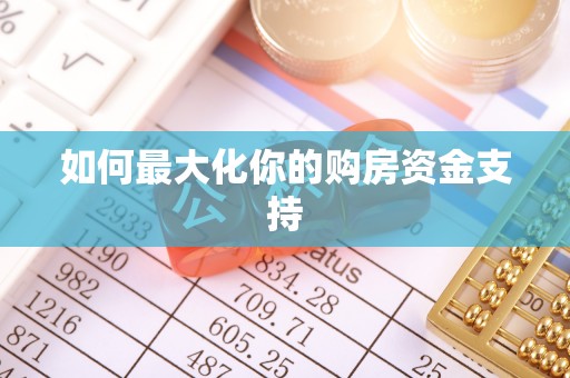 延寿如何最大化你的购房资金支持