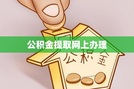 延寿公积金提取网上办理