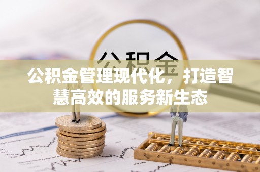 延寿公积金管理现代化，打造智慧高效的服务新生态