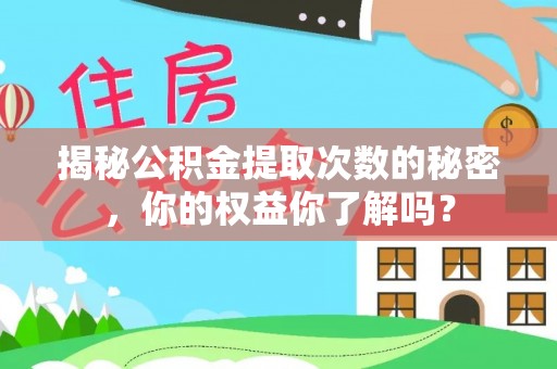 延寿揭秘公积金提取次数的秘密，你的权益你了解吗？