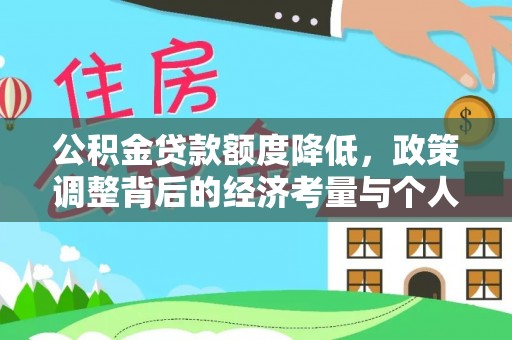 延寿公积金贷款额度降低，政策调整背后的经济考量与个人应对策略