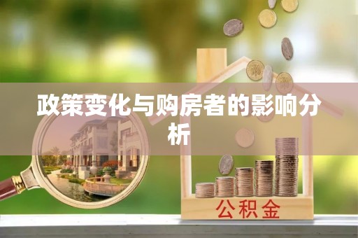 延寿政策变化与购房者的影响分析