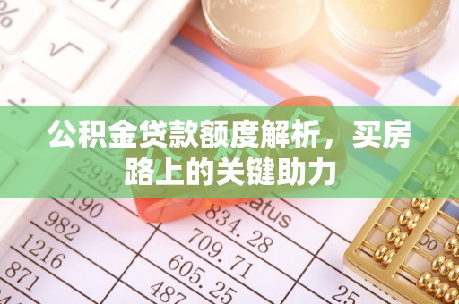 延寿公积金贷款额度解析，买房路上的关键助力