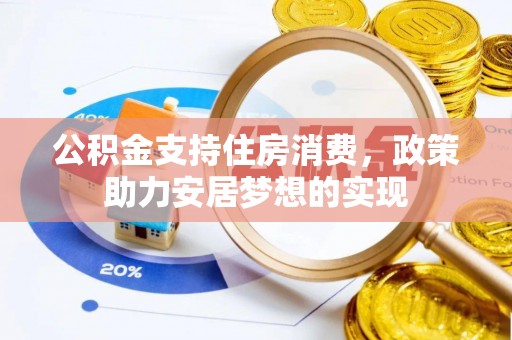 延寿公积金支持住房消费，政策助力安居梦想的实现