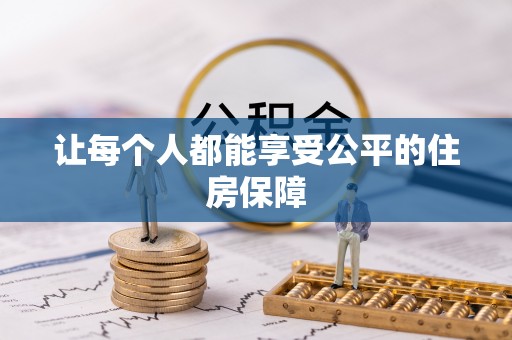 延寿让每个人都能享受公平的住房保障