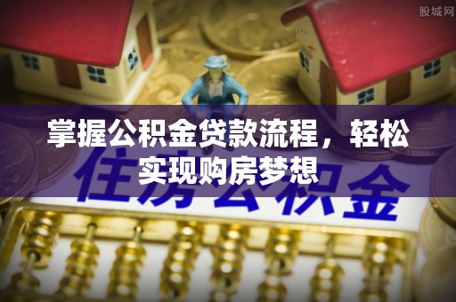 延寿掌握公积金贷款流程，轻松实现购房梦想