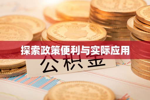 延寿探索政策便利与实际应用