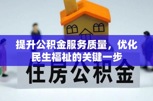 延寿提升公积金服务质量，优化民生福祉的关键一步