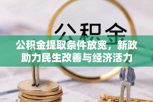 延寿公积金提取条件放宽，新政助力民生改善与经济活力