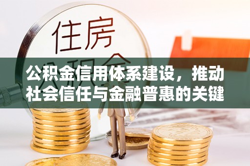 延寿公积金信用体系建设，推动社会信任与金融普惠的关键一步