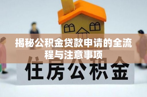 延寿揭秘公积金贷款申请的全流程与注意事项