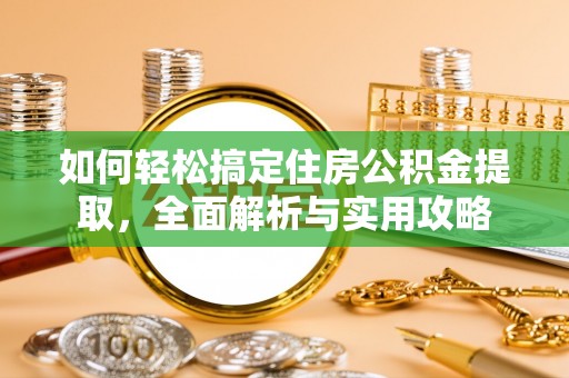 延寿如何轻松搞定住房公积金提取，全面解析与实用攻略