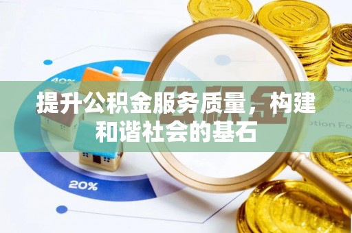 延寿提升公积金服务质量，构建和谐社会的基石