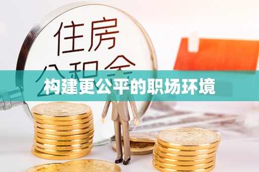 延寿构建更公平的职场环境