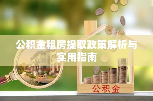 延寿公积金租房提取政策解析与实用指南