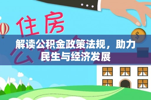 延寿解读公积金政策法规，助力民生与经济发展