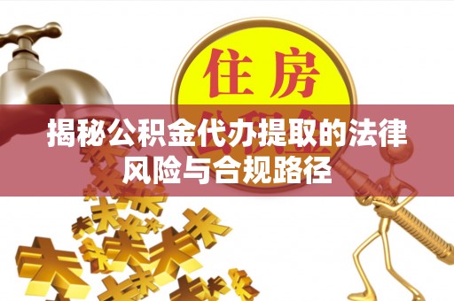 延寿揭秘公积金代办提取的法律风险与合规路径