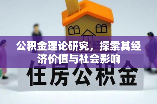 延寿公积金理论研究，探索其经济价值与社会影响
