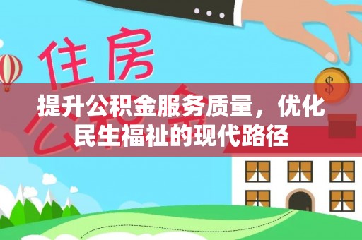 延寿提升公积金服务质量，优化民生福祉的现代路径