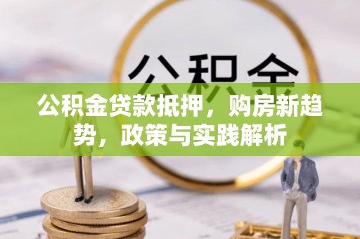 延寿公积金贷款抵押，购房新趋势，政策与实践解析