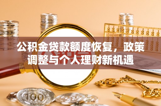延寿公积金贷款额度恢复，政策调整与个人理财新机遇