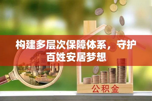 延寿构建多层次保障体系，守护百姓安居梦想