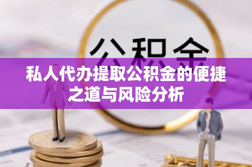 延寿私人代办提取公积金的便捷之道与风险分析