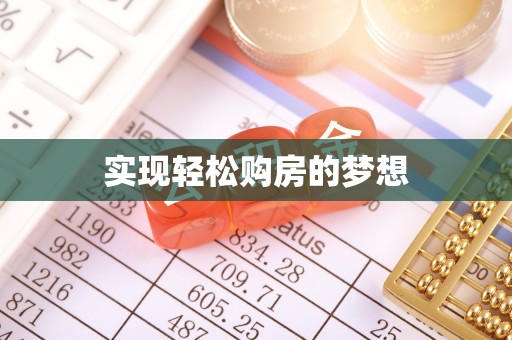 延寿实现轻松购房的梦想