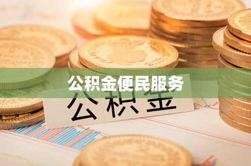 延寿公积金便民服务