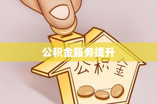 延寿公积金服务提升