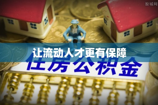 延寿让流动人才更有保障