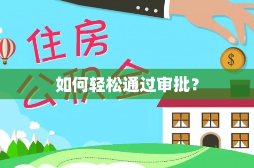 延寿如何轻松通过审批？